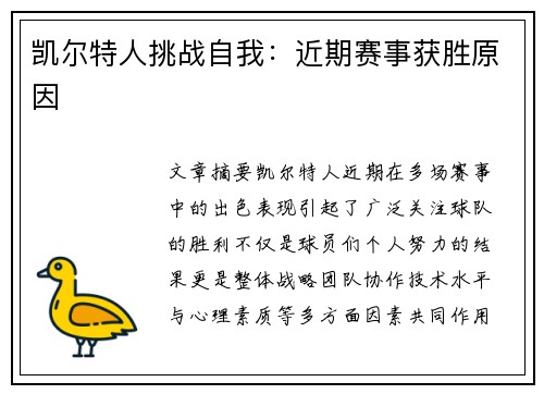 凯尔特人挑战自我：近期赛事获胜原因