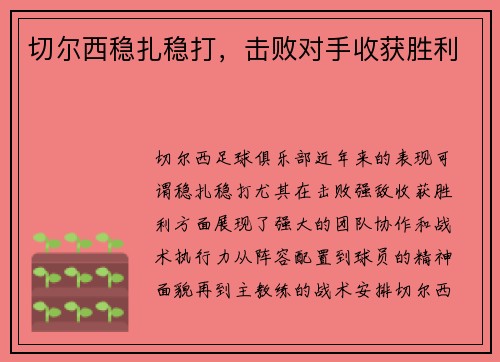 切尔西稳扎稳打，击败对手收获胜利