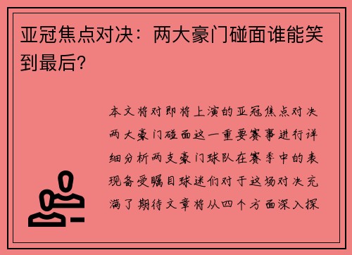 亚冠焦点对决：两大豪门碰面谁能笑到最后？