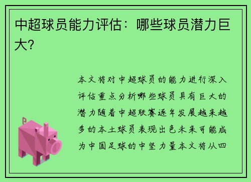 中超球员能力评估：哪些球员潜力巨大？