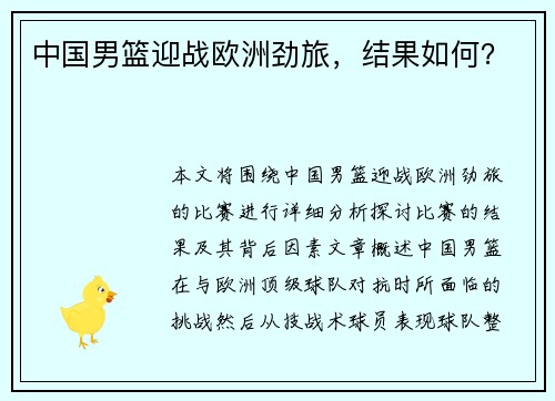 中国男篮迎战欧洲劲旅，结果如何？
