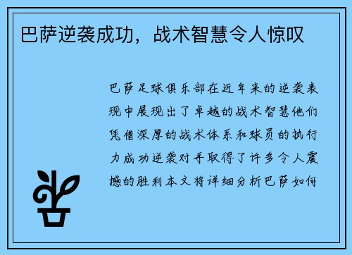 巴萨逆袭成功，战术智慧令人惊叹