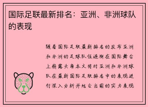 国际足联最新排名：亚洲、非洲球队的表现