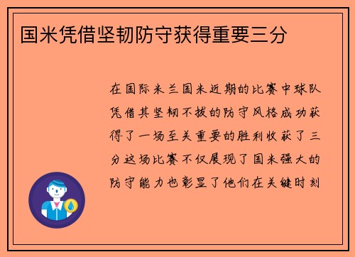 国米凭借坚韧防守获得重要三分