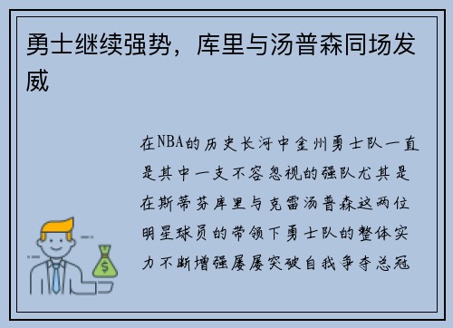 勇士继续强势，库里与汤普森同场发威