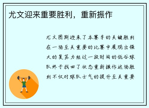 尤文迎来重要胜利，重新振作