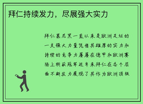 拜仁持续发力，尽展强大实力