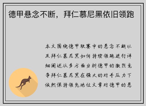 德甲悬念不断，拜仁慕尼黑依旧领跑