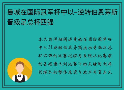 曼城在国际冠军杯中以-逆转伯恩茅斯晋级足总杯四强