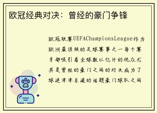欧冠经典对决：曾经的豪门争锋