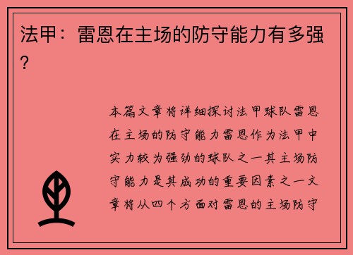 法甲：雷恩在主场的防守能力有多强？