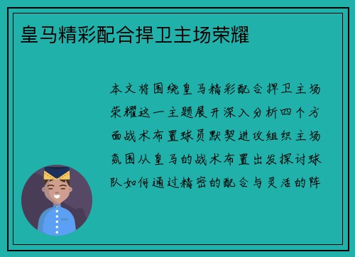 皇马精彩配合捍卫主场荣耀