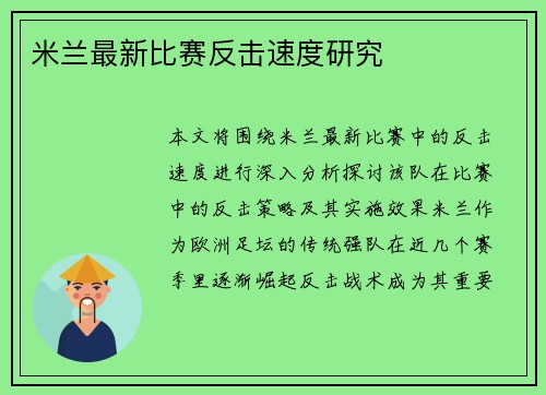 米兰最新比赛反击速度研究