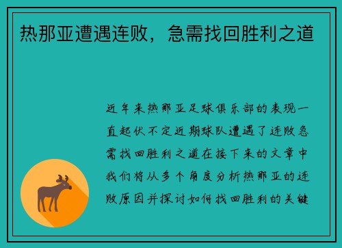 热那亚遭遇连败，急需找回胜利之道