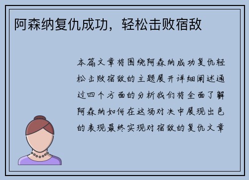 阿森纳复仇成功，轻松击败宿敌