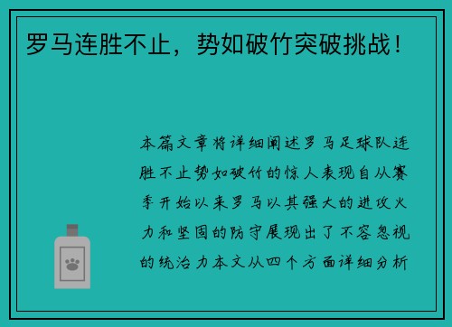 罗马连胜不止，势如破竹突破挑战！