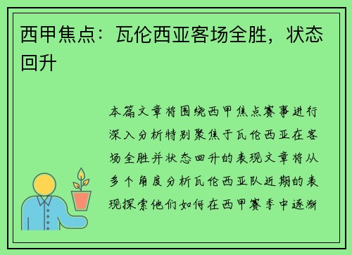 西甲焦点：瓦伦西亚客场全胜，状态回升