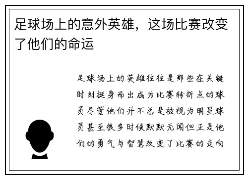 足球场上的意外英雄，这场比赛改变了他们的命运