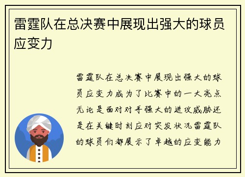雷霆队在总决赛中展现出强大的球员应变力