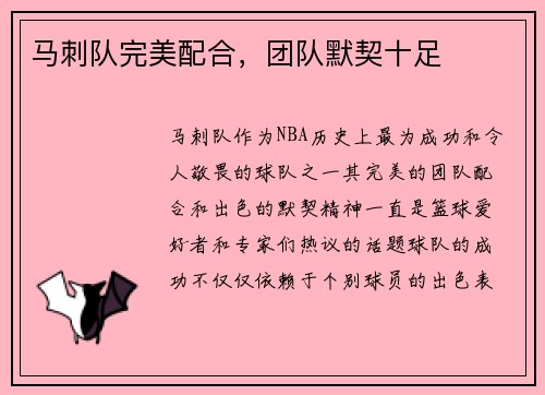 马刺队完美配合，团队默契十足