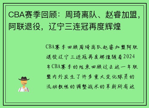 CBA赛季回顾：周琦离队、赵睿加盟，阿联退役，辽宁三连冠再度辉煌