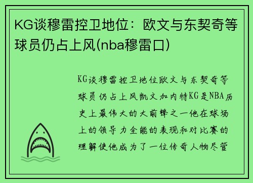 KG谈穆雷控卫地位：欧文与东契奇等球员仍占上风(nba穆雷口)