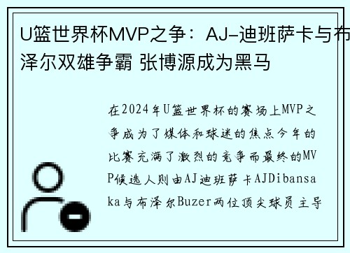 U篮世界杯MVP之争：AJ-迪班萨卡与布泽尔双雄争霸 张博源成为黑马