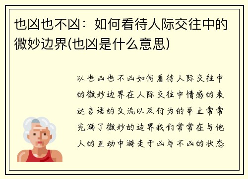 也凶也不凶：如何看待人际交往中的微妙边界(也凶是什么意思)