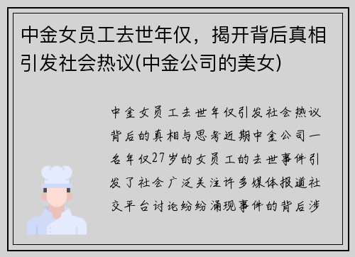 中金女员工去世年仅，揭开背后真相引发社会热议(中金公司的美女)