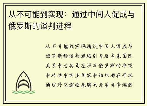 从不可能到实现：通过中间人促成与俄罗斯的谈判进程