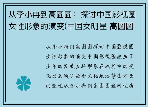 从李小冉到高圆圆：探讨中国影视圈女性形象的演变(中国女明星 高圆圆)