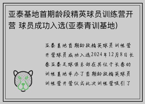 亚泰基地首期龄段精英球员训练营开营 球员成功入选(亚泰青训基地)
