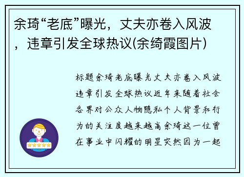 余琦“老底”曝光，丈夫亦卷入风波，违章引发全球热议(余绮霞图片)