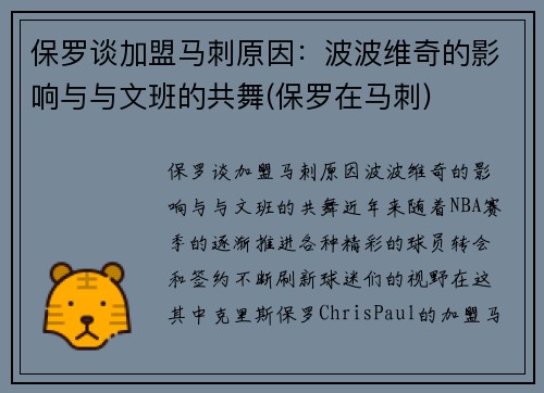 保罗谈加盟马刺原因：波波维奇的影响与与文班的共舞(保罗在马刺)