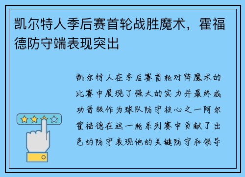 凯尔特人季后赛首轮战胜魔术，霍福德防守端表现突出