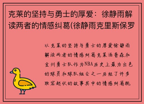 克莱的坚持与勇士的厚爱：徐静雨解读两者的情感纠葛(徐静雨克里斯保罗)