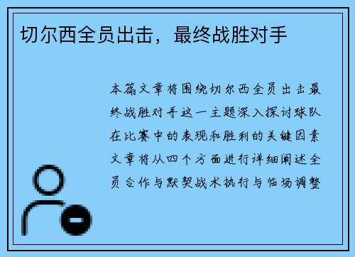 切尔西全员出击，最终战胜对手