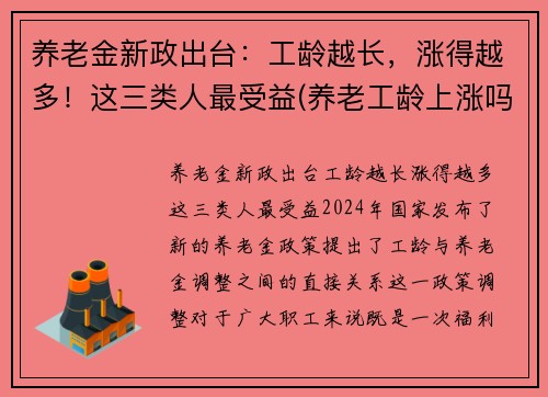 养老金新政出台：工龄越长，涨得越多！这三类人最受益(养老工龄上涨吗)
