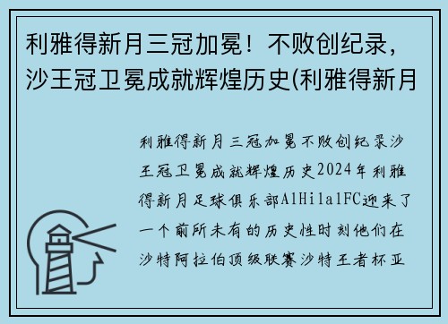 利雅得新月三冠加冕！不败创纪录，沙王冠卫冕成就辉煌历史(利雅得新月队)