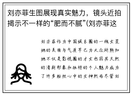 刘亦菲生图展现真实魅力，镜头近拍揭示不一样的“肥而不腻”(刘亦菲这是什么神仙颜值)