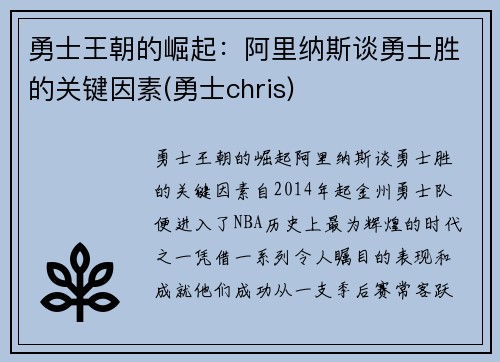 勇士王朝的崛起：阿里纳斯谈勇士胜的关键因素(勇士chris)