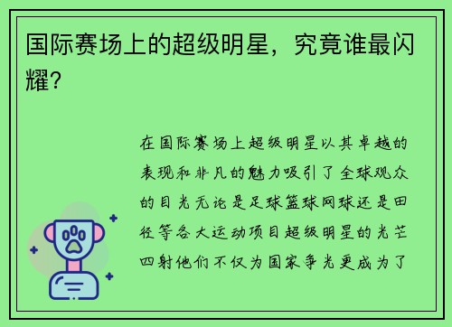 国际赛场上的超级明星，究竟谁最闪耀？