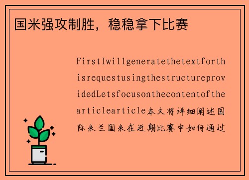 国米强攻制胜，稳稳拿下比赛
