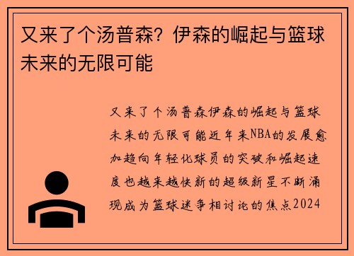 又来了个汤普森？伊森的崛起与篮球未来的无限可能