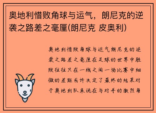 奥地利惜败角球与运气，朗尼克的逆袭之路差之毫厘(朗尼克 皮奥利)