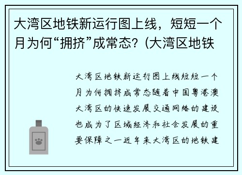大湾区地铁新运行图上线，短短一个月为何“拥挤”成常态？(大湾区地铁规划图2020-2035)