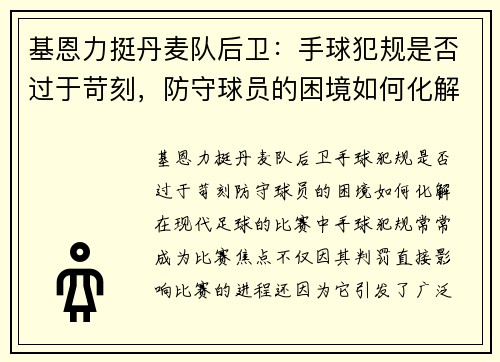 基恩力挺丹麦队后卫：手球犯规是否过于苛刻，防守球员的困境如何化解？