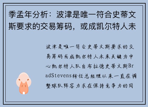 季孟年分析：波津是唯一符合史蒂文斯要求的交易筹码，或成凯尔特人未来关键