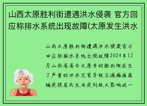 山西太原胜利街遭遇洪水侵袭 官方回应称排水系统出现故障(太原发生洪水)