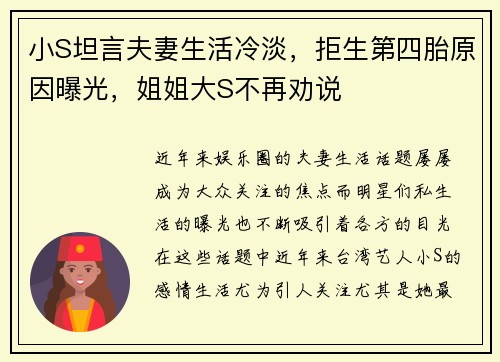 小S坦言夫妻生活冷淡，拒生第四胎原因曝光，姐姐大S不再劝说